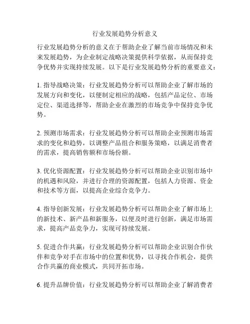 行业发展趋势分析意义