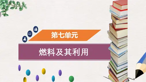 九年级化学上册第七单元燃料及其利用课题1燃烧与灭火课件新版新人教版