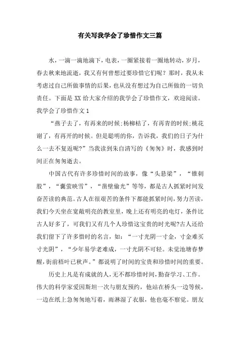 有关写我学会了珍惜作文三篇
