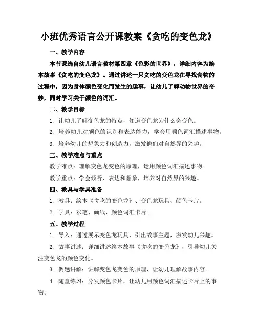 小班优秀语言公开课教案《贪吃的变色龙》