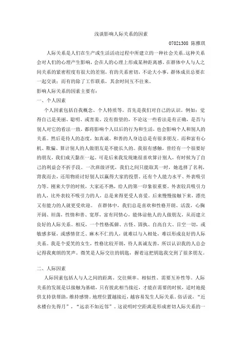 浅谈影响人际关系的因素