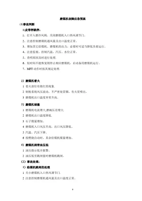 磨煤机故障应急预案