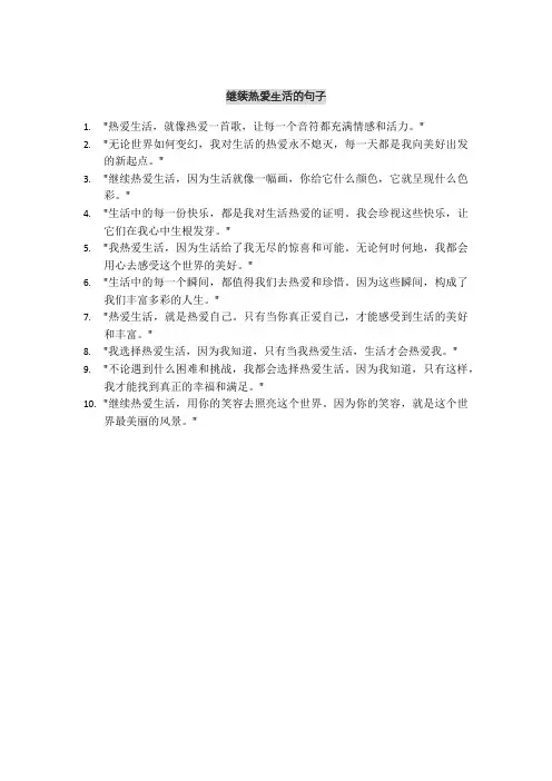 继续热爱生活的句子