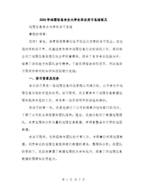 2024年地理信息专业大学生毕业实习总结范文(二篇)