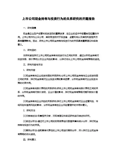 上市公司现金持有与投资行为的关系研究的开题报告
