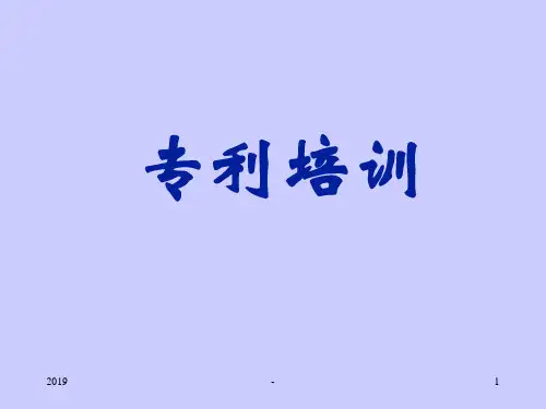 专利培训材料ppt课件