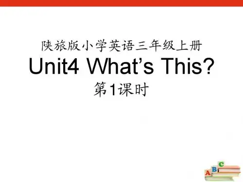 陕旅版三年级上册英语Unit4第1课时课件