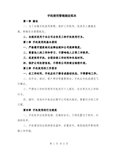 手机使用管理规定范本（2篇）