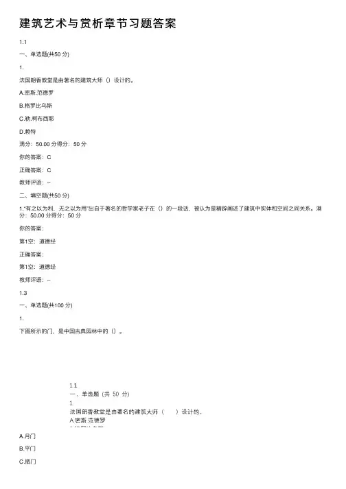 建筑艺术与赏析章节习题答案