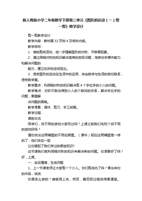 新人教版小学二年级数学下册第三单元《图形的运动（一）剪一剪》教学设计