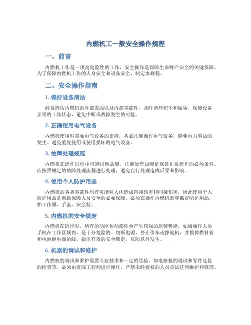 内燃机工一般安全操作规程