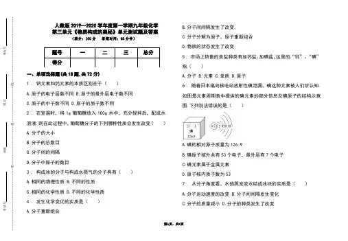人教版2019-2020学年度上学期九年级化学第三单元《物质构成的奥秘》单元测试题及答案