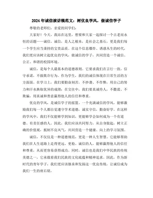 2024年诚信演讲稿范文：树优良学风,做诚信学子