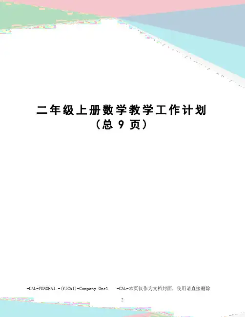 二年级上册数学教学工作计划