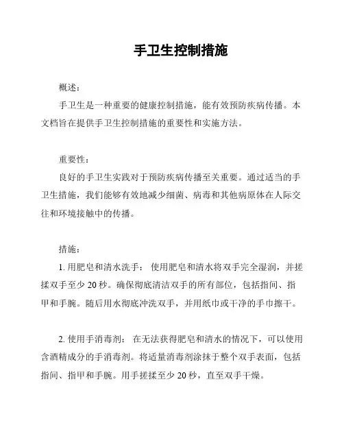 手卫生控制措施