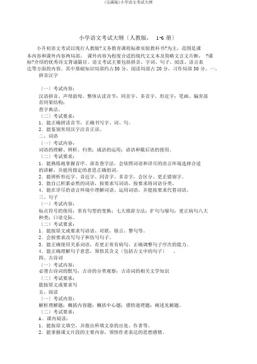 (完整版)小学语文考试大纲