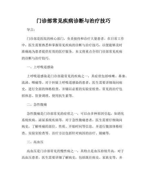 门诊部常见疾病诊断与治疗技巧