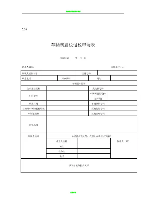 车辆购置税退税申请表