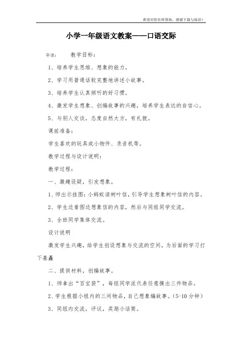 小学一年级语文教案——口语交际