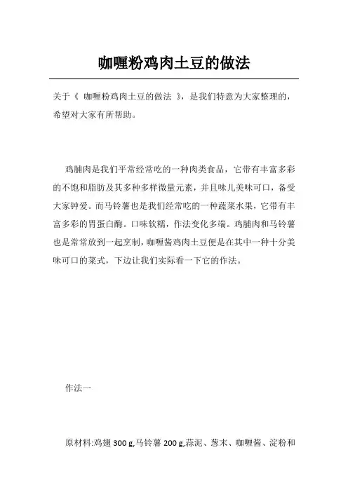 咖喱粉鸡肉土豆的做法