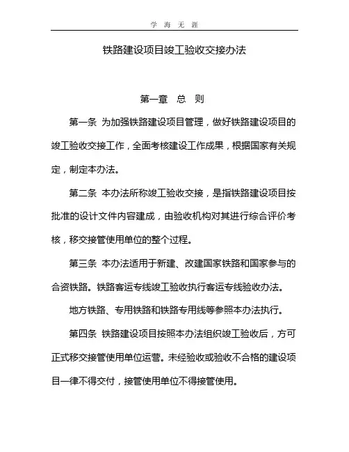 铁路建设项目竣工验收交接办法铁建设[]23号.doc