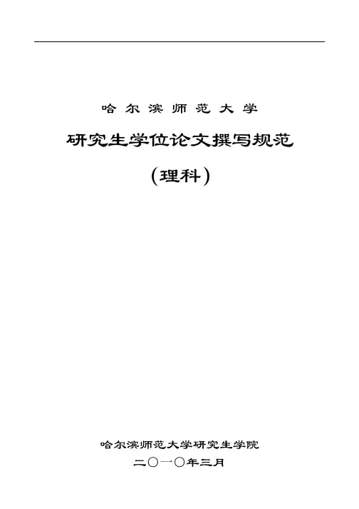 哈师大研究生学位论文规范(理科)1