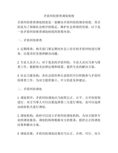 矛盾纠纷排查调处制度