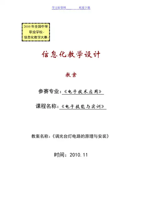调光台灯电路的原理与安装教案