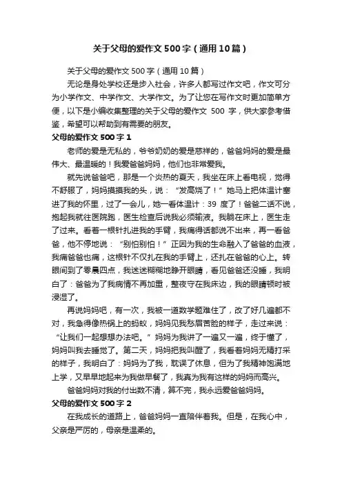关于父母的爱作文500字（通用10篇）