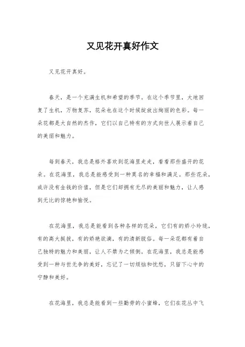 又见花开真好作文