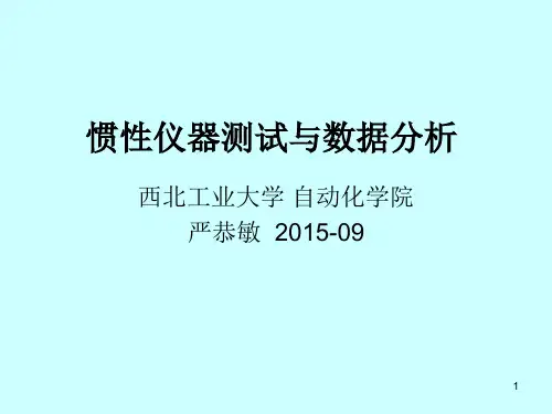 第六章(惯性仪器测试与数据分析)时间序列