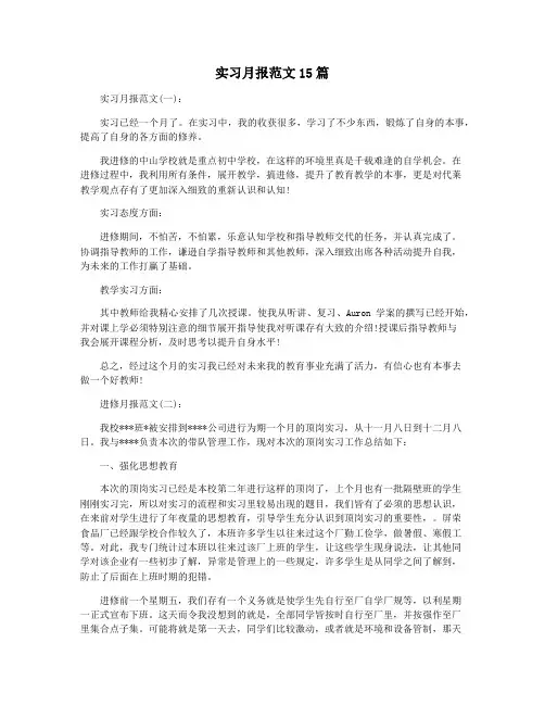 实习月报范文15篇