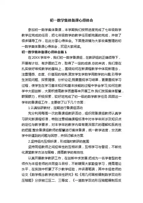 初一数学集体备课心得体会