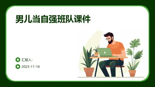 男儿当自强班队课件