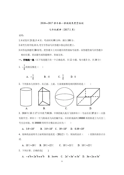 广东省深圳市龙岗区2016-2017学年七年级上学期期末考试数学试卷