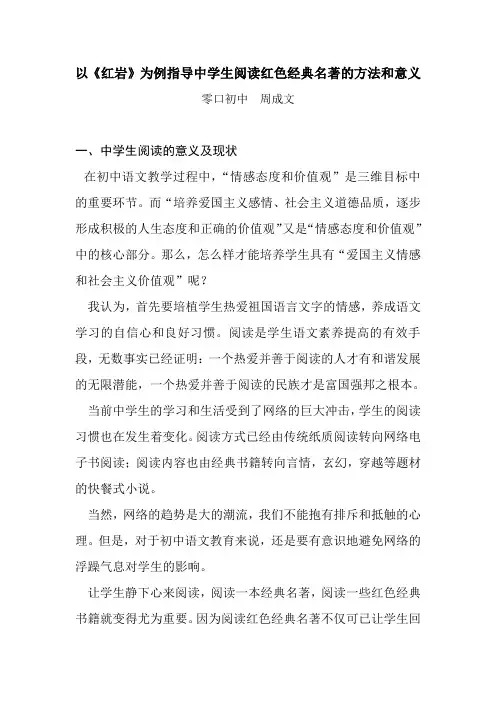 以《红岩》为例指导中学生阅读红色经典名著的方法和意义