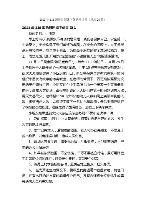 2023年119消防日国旗下优秀演讲稿（精选20篇）