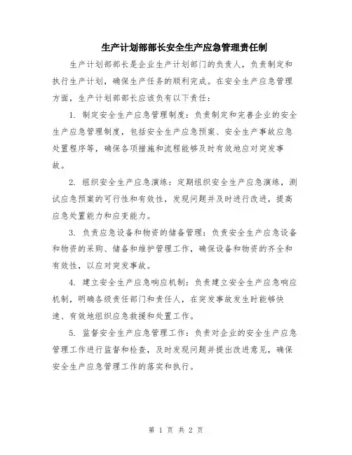 生产计划部部长安全生产应急管理责任制