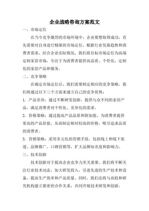 企业战略咨询方案范文
