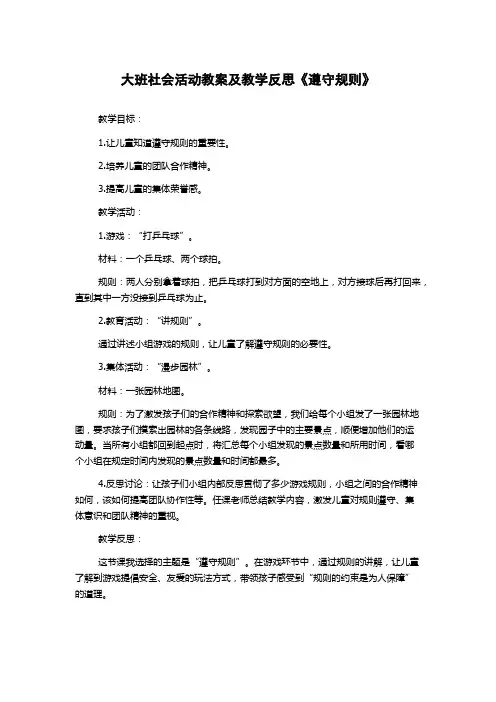 大班社会活动教案及教学反思《遵守规则》