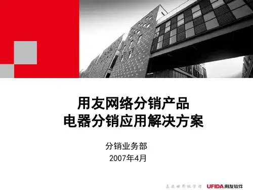 用友U8电器分销应用解决方案