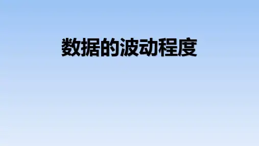 人教版八年级数学下册《数据的分析——数据的波动程度》教学PPT课件(3篇)