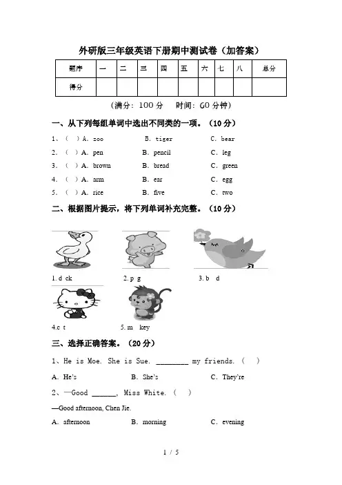 外研版三年级英语下册期中测试卷(加答案)