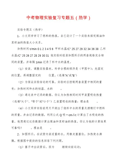中考物理实验复习专题五（热学）