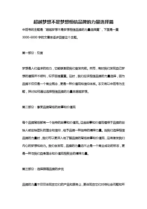 超越梦想不是梦想相信品牌的力量选择篇