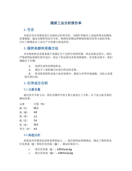 煤质工业分析报告单
