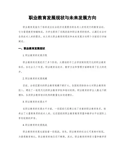 职业教育发展现状与未来发展方向