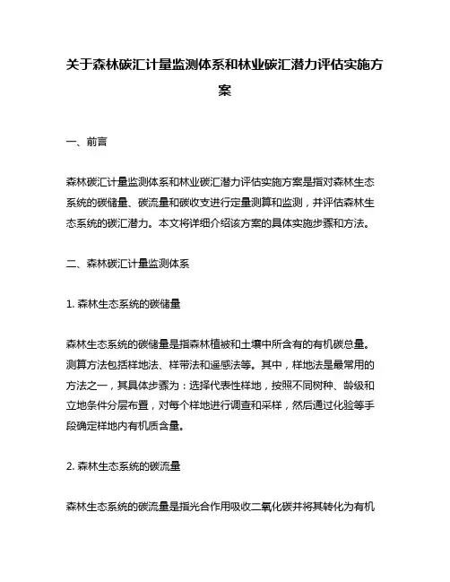 关于森林碳汇计量监测体系和林业碳汇潜力评估实施方案