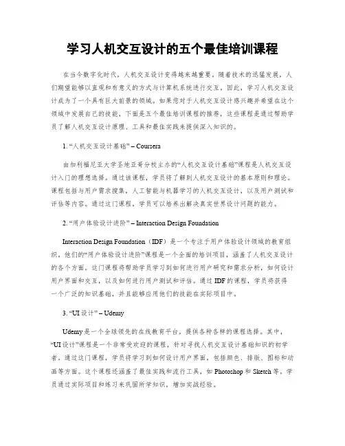 学习人机交互设计的五个最佳培训课程