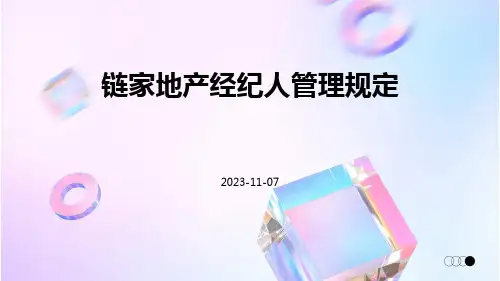 链家地产经纪人管理规定